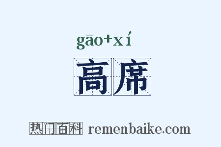 高席是什么意思的图片
